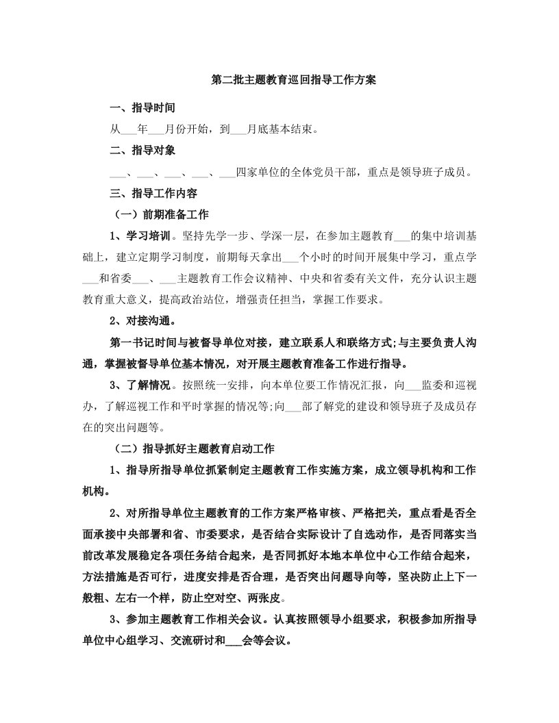 第二批主题教育巡回指导工作方案