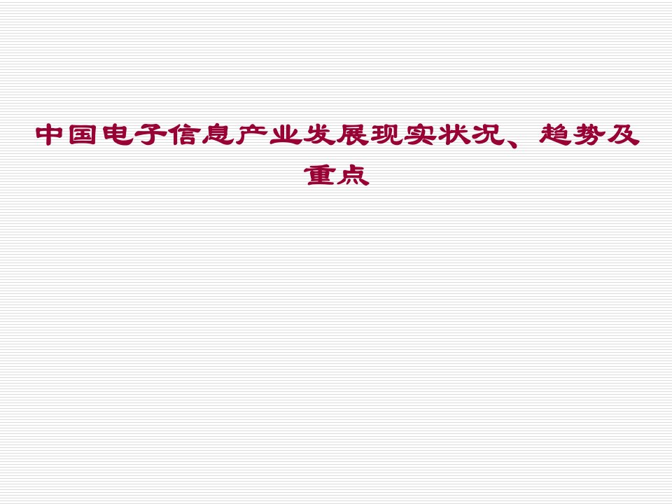 电子信息产业发展现状趋势及重点市公开课一等奖市赛课获奖课件