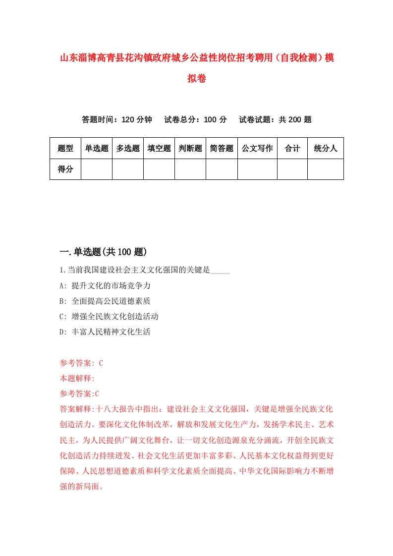 山东淄博高青县花沟镇政府城乡公益性岗位招考聘用自我检测模拟卷第9次