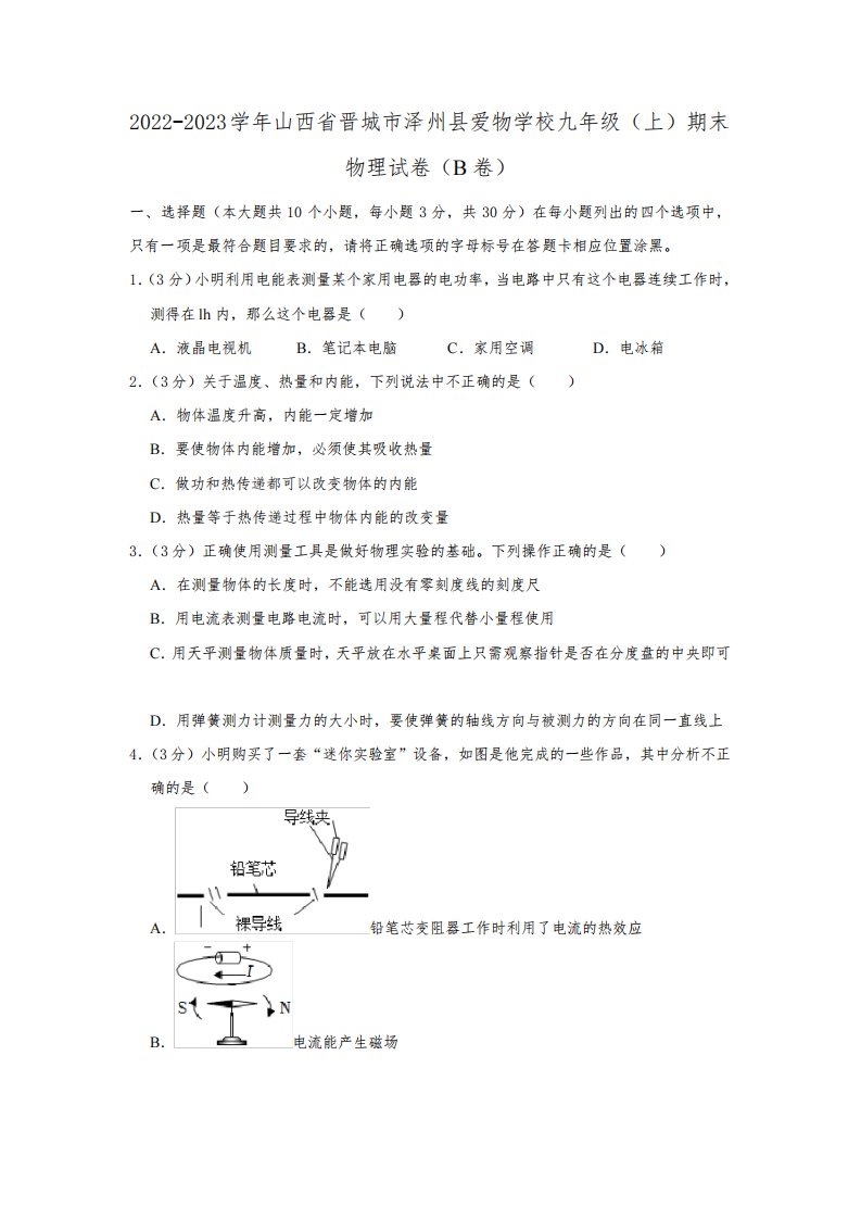 山西省晋城市泽州县爱物学校2022-2023学年九年级(上)期末物理试卷(b卷)(含答案)