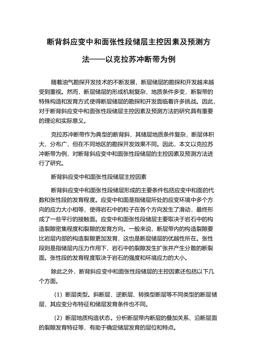 断背斜应变中和面张性段储层主控因素及预测方法——以克拉苏冲断带为例