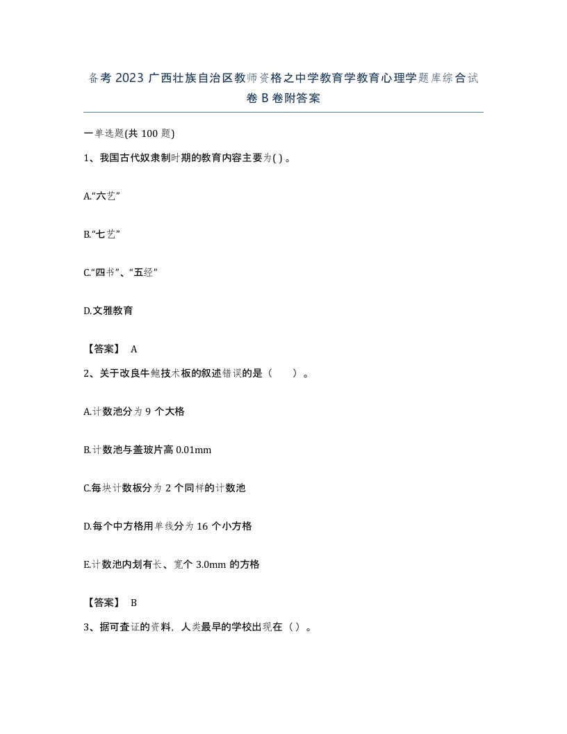 备考2023广西壮族自治区教师资格之中学教育学教育心理学题库综合试卷B卷附答案