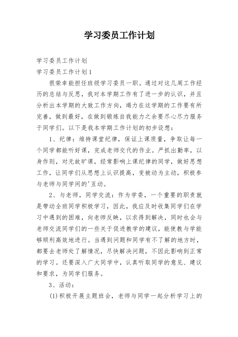 学习委员工作计划_97