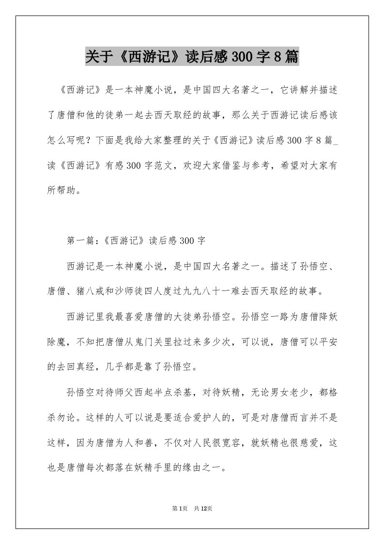 关于西游记读后感300字8篇