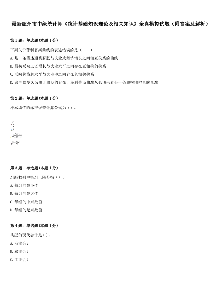 最新随州市中级统计师《统计基础知识理论及相关知识》全真模拟试题（附答案及解析）