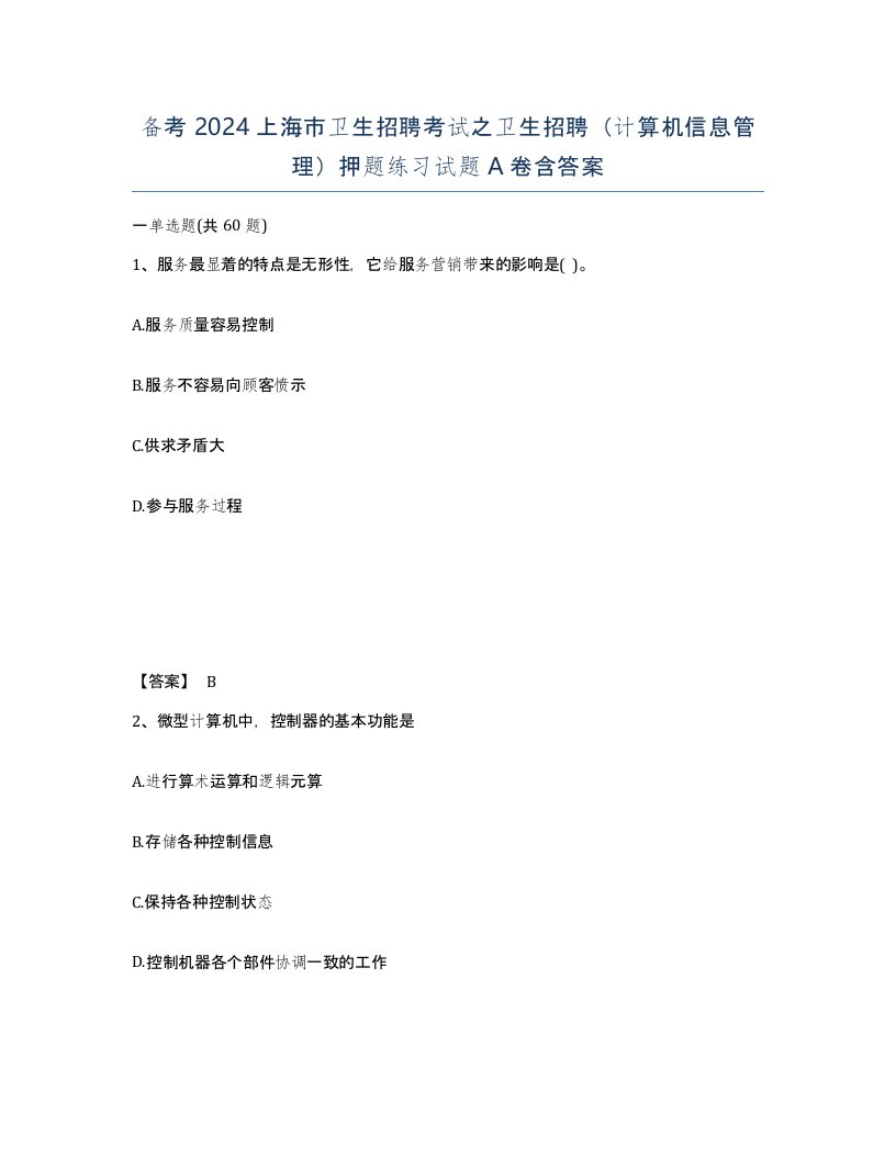 备考2024上海市卫生招聘考试之卫生招聘计算机信息管理押题练习试题A卷含答案