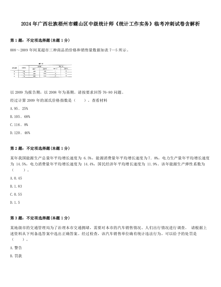 2024年广西壮族梧州市蝶山区中级统计师《统计工作实务》临考冲刺试卷含解析