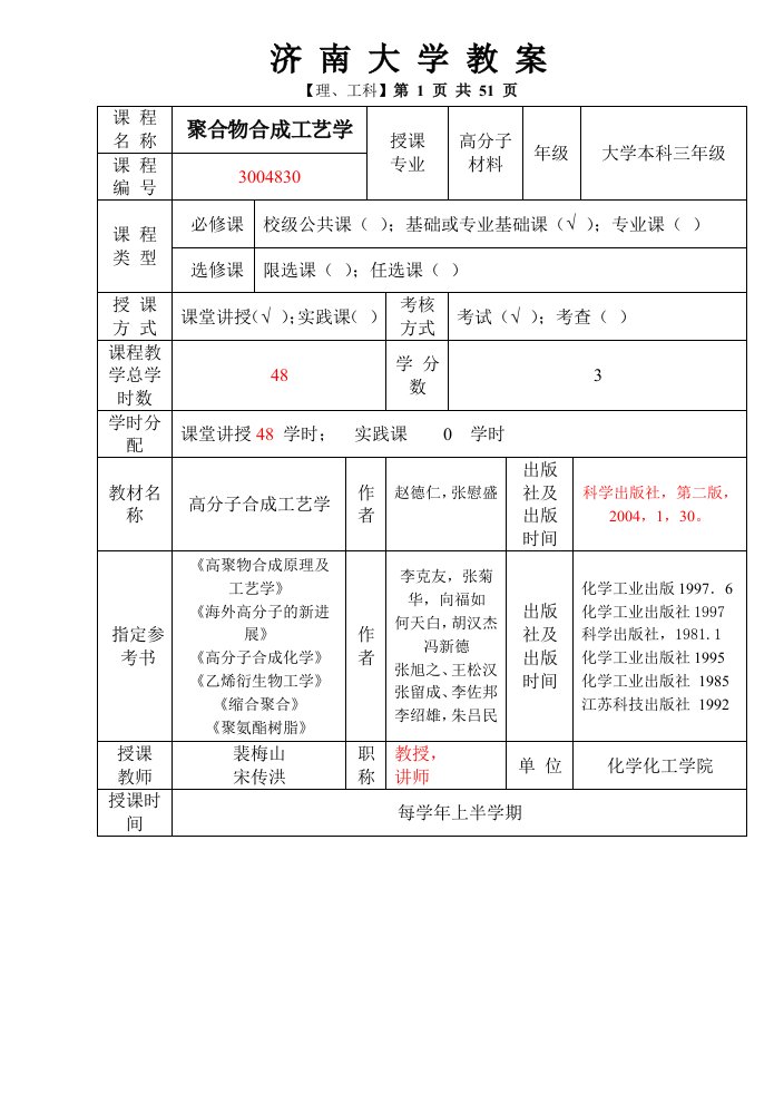 聚合物合成工艺学教案