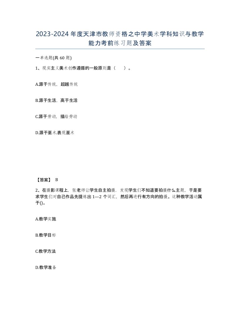 2023-2024年度天津市教师资格之中学美术学科知识与教学能力考前练习题及答案