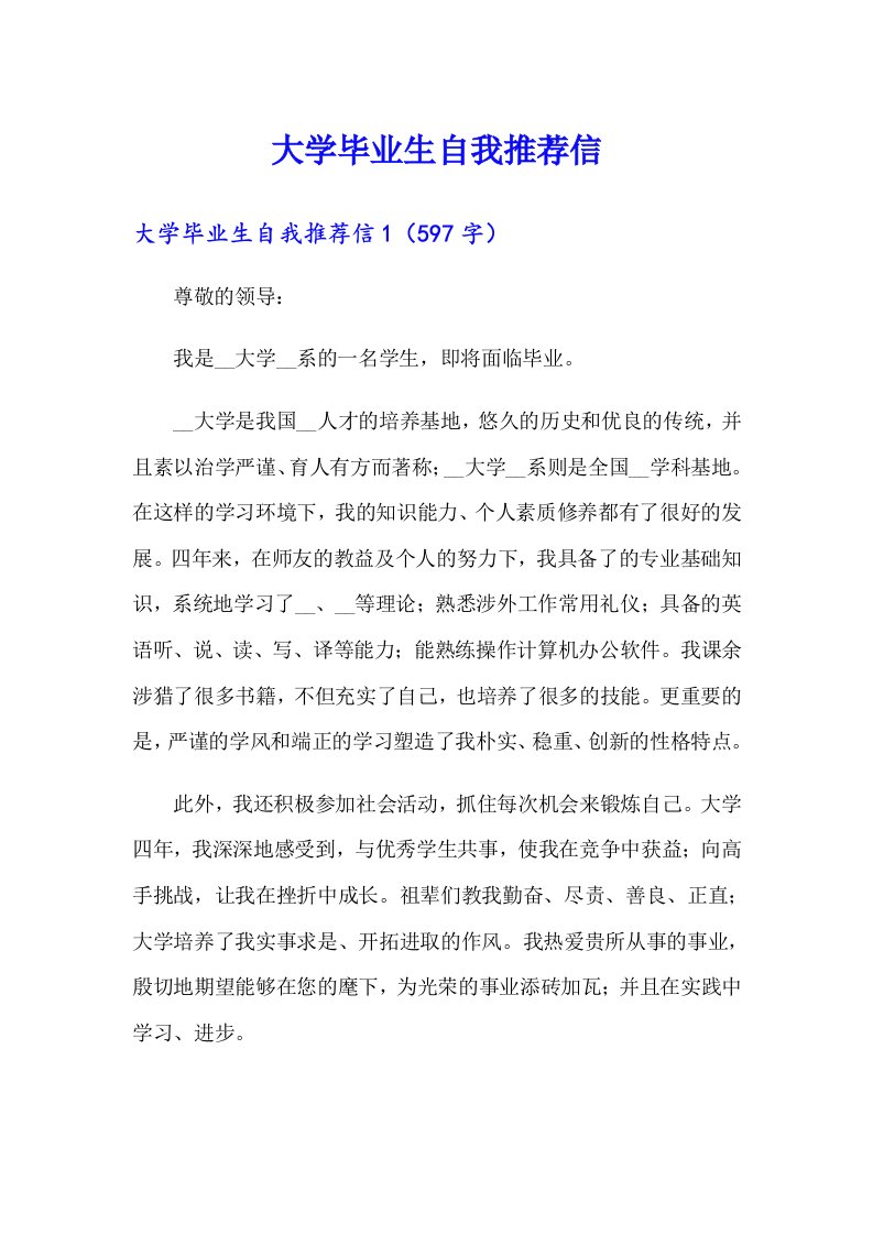 大学毕业生自我推荐信