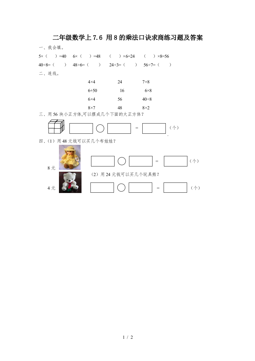 二年级数学上7.6-用8的乘法口诀求商练习题及答案