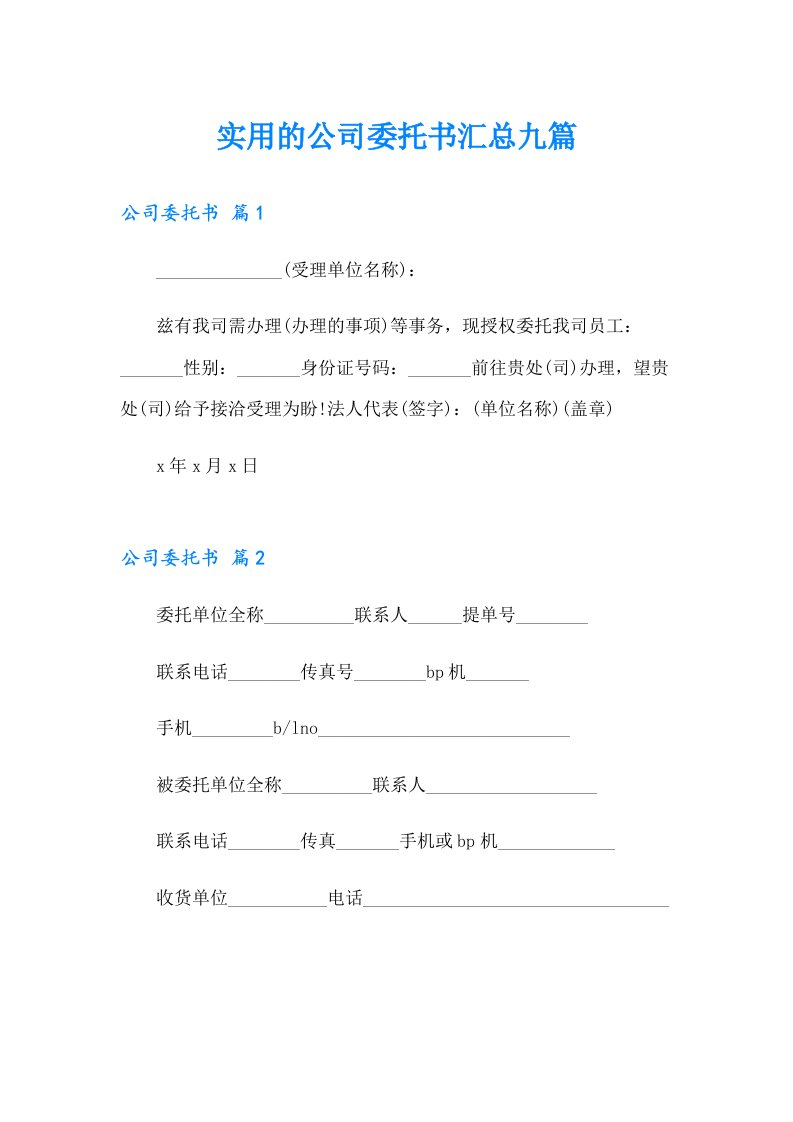 实用的公司委托书汇总九篇