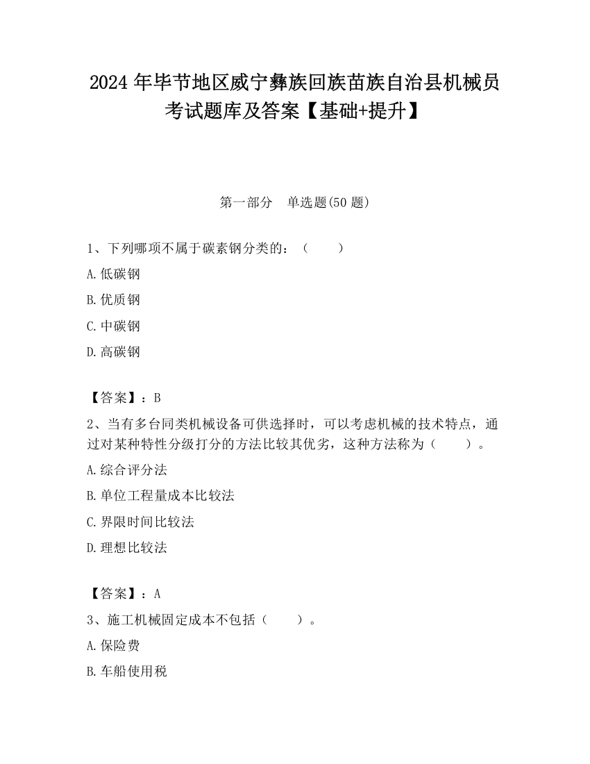 2024年毕节地区威宁彝族回族苗族自治县机械员考试题库及答案【基础+提升】