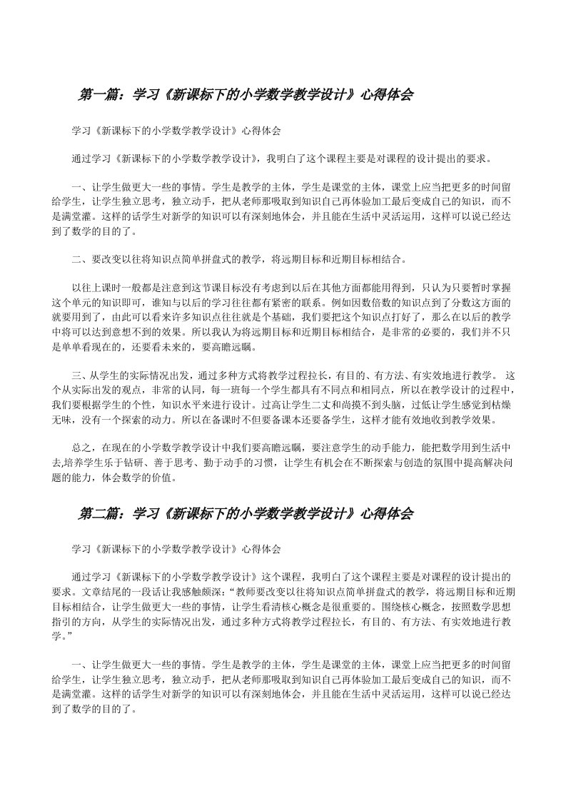 学习《新课标下的小学数学教学设计》心得体会（推荐5篇）[修改版]