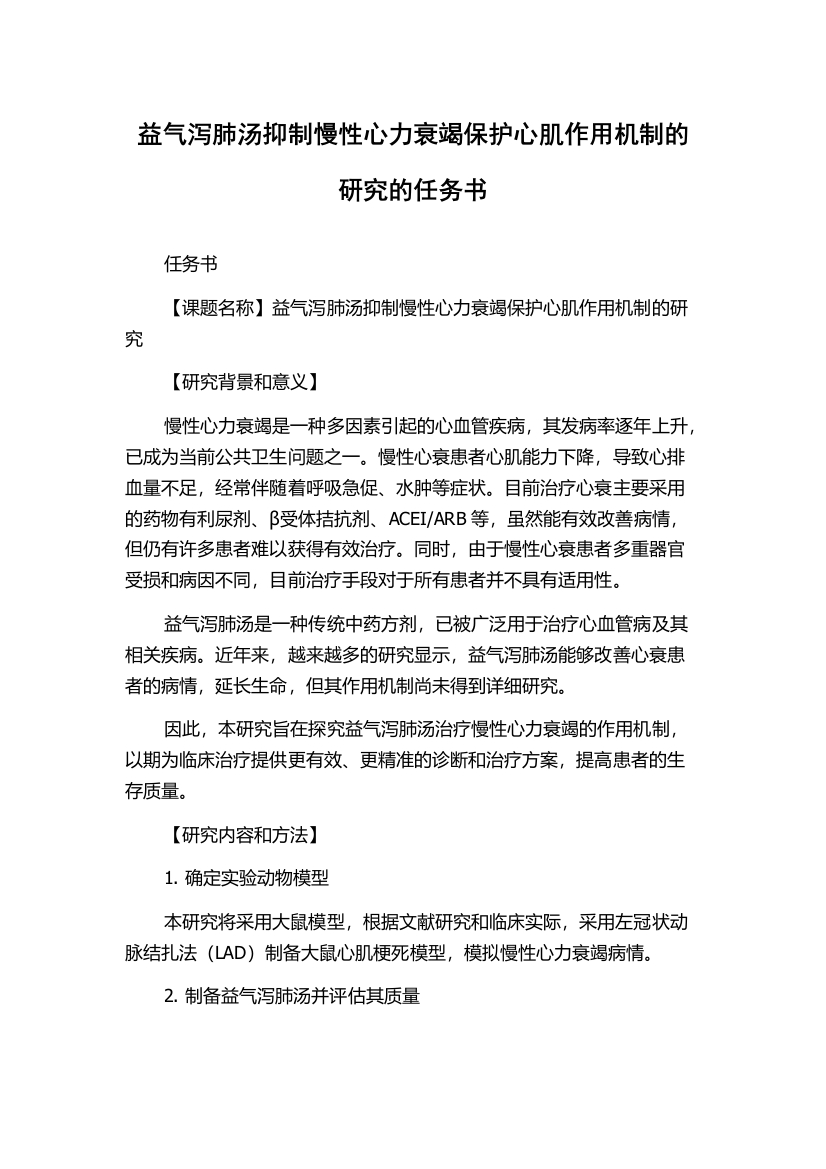 益气泻肺汤抑制慢性心力衰竭保护心肌作用机制的研究的任务书