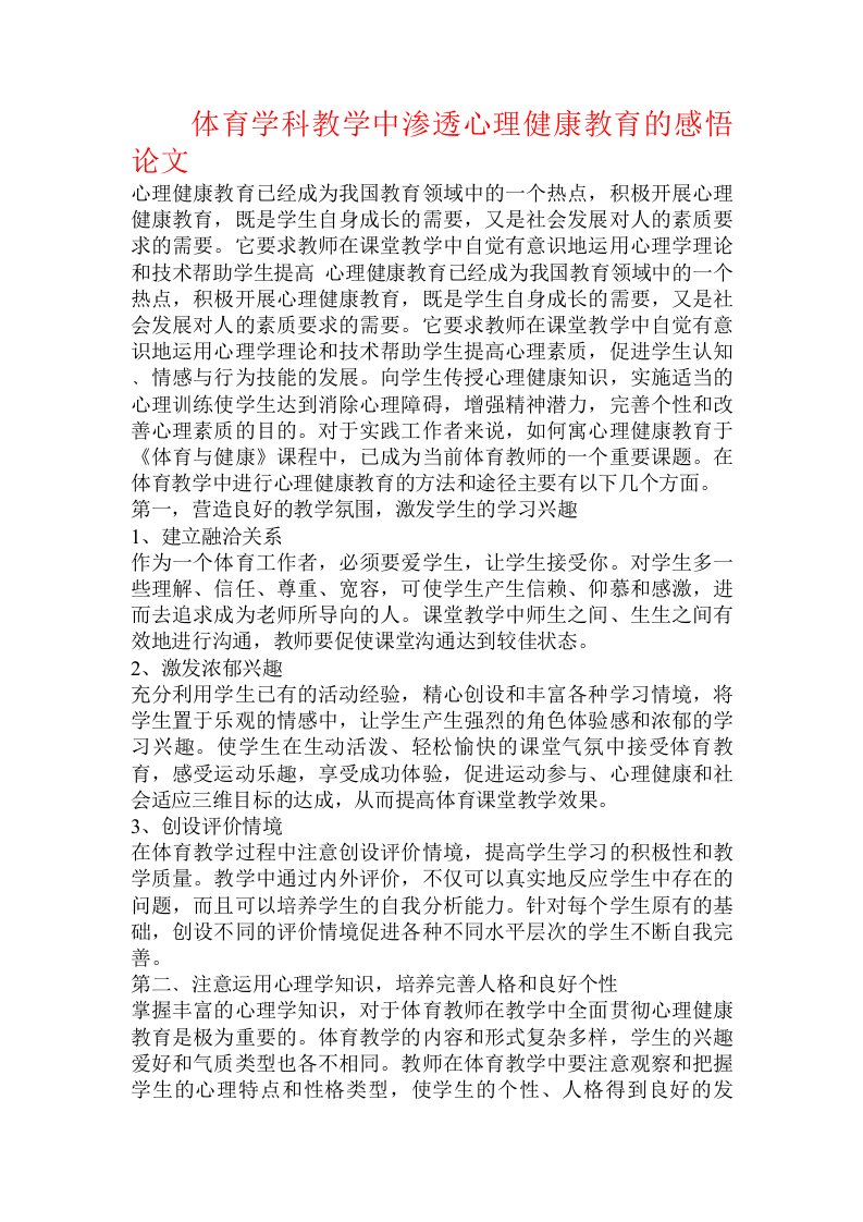 体育学科教学中渗透心理健康教育的感悟论文