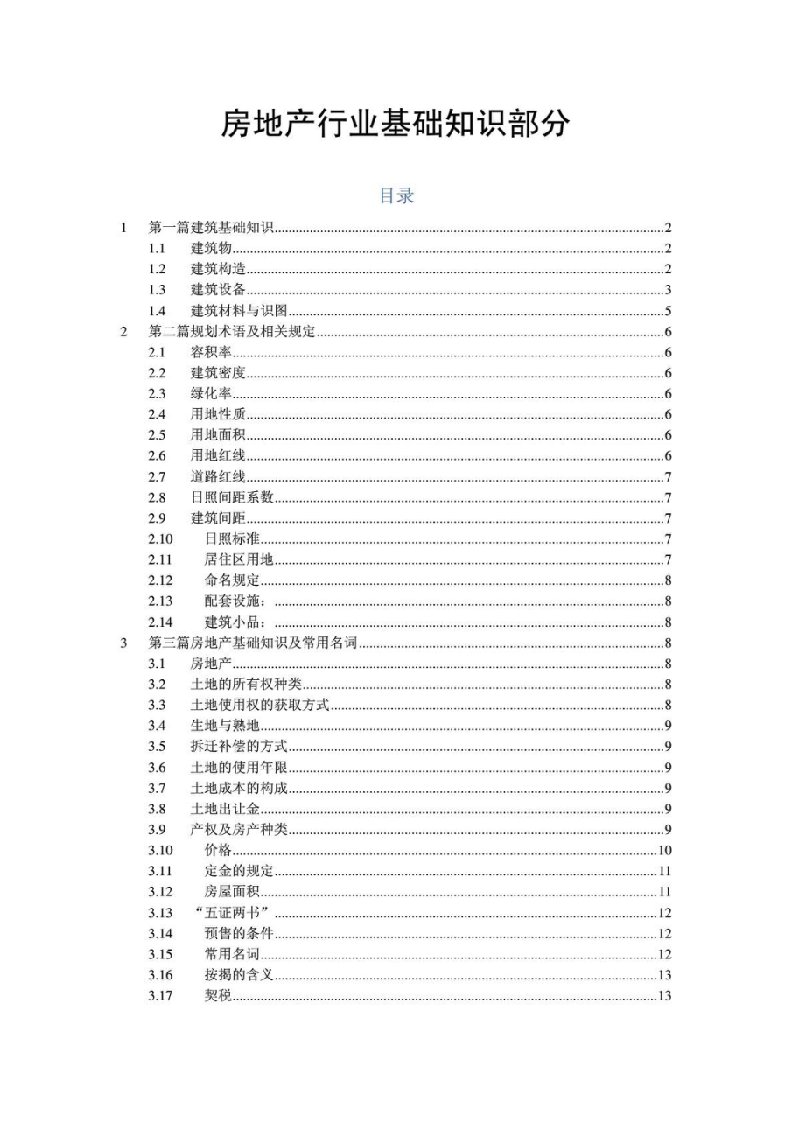 房地产行业基础知识