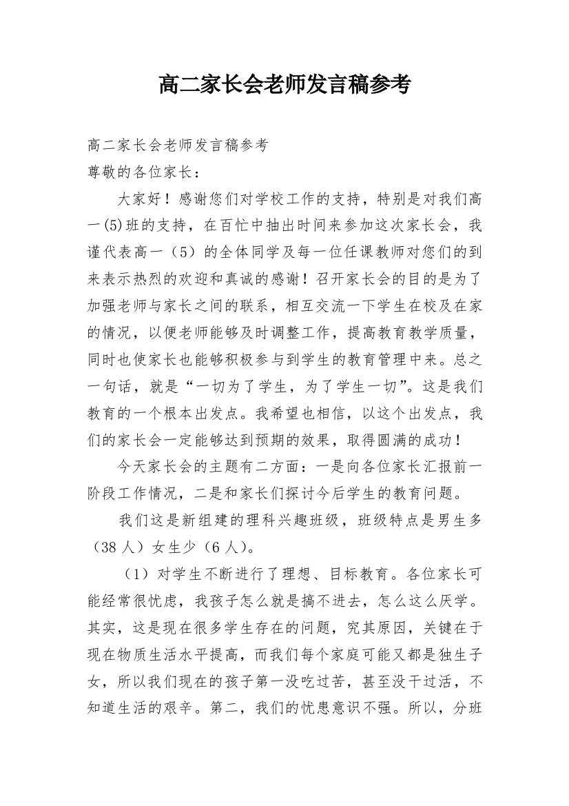 高二家长会老师发言稿参考