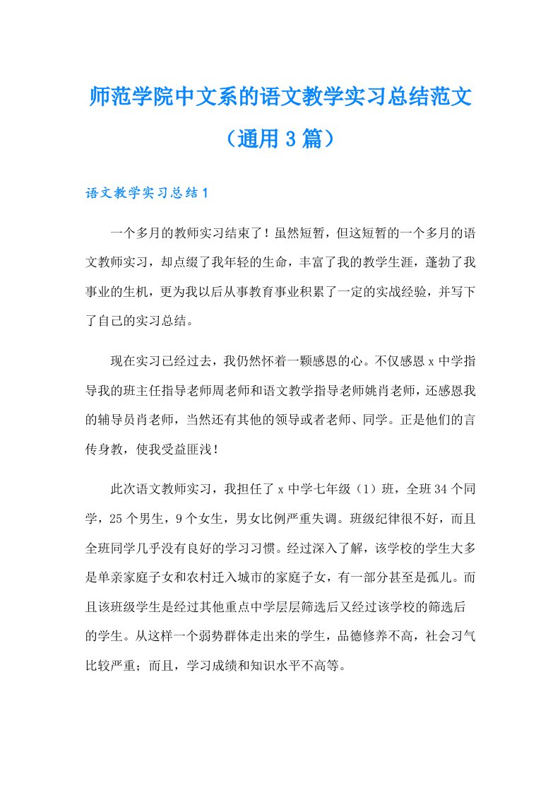 师范学院中文系的语文教学实习总结范文（通用3篇）