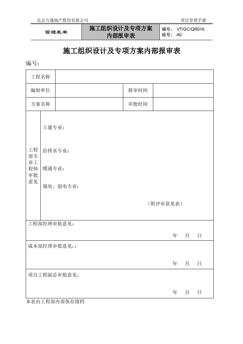 VT-GC-QR016施工组织设计及专项方案内部报审表