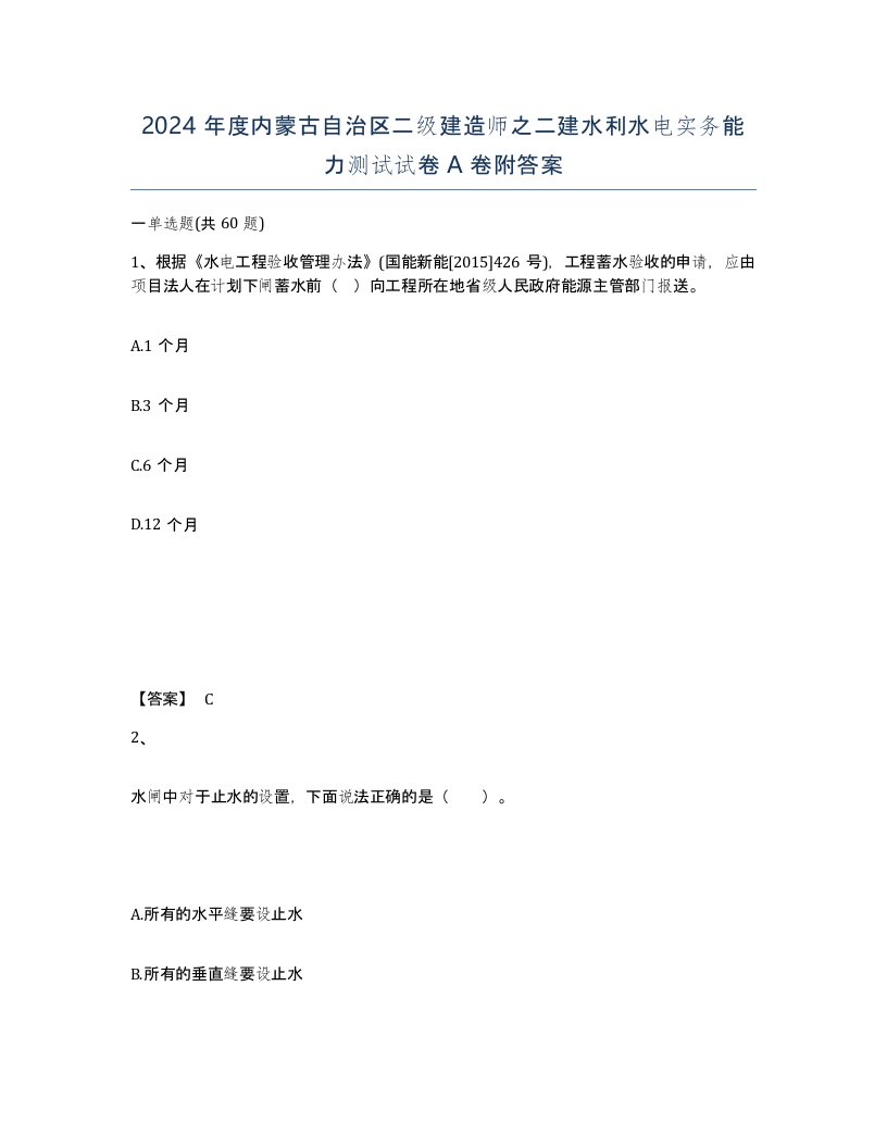 2024年度内蒙古自治区二级建造师之二建水利水电实务能力测试试卷A卷附答案