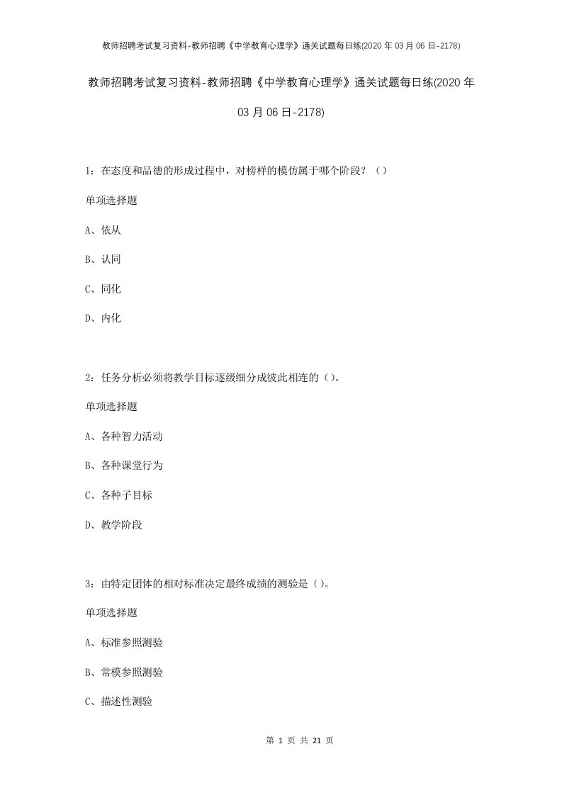 教师招聘考试复习资料-教师招聘中学教育心理学通关试题每日练2020年03月06日-2178