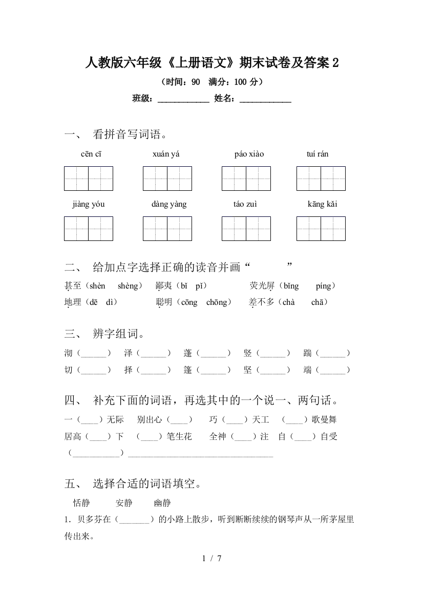 人教版六年级《上册语文》期末试卷及答案2