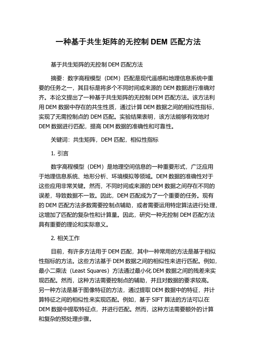 一种基于共生矩阵的无控制DEM匹配方法