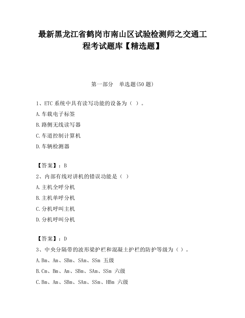 最新黑龙江省鹤岗市南山区试验检测师之交通工程考试题库【精选题】