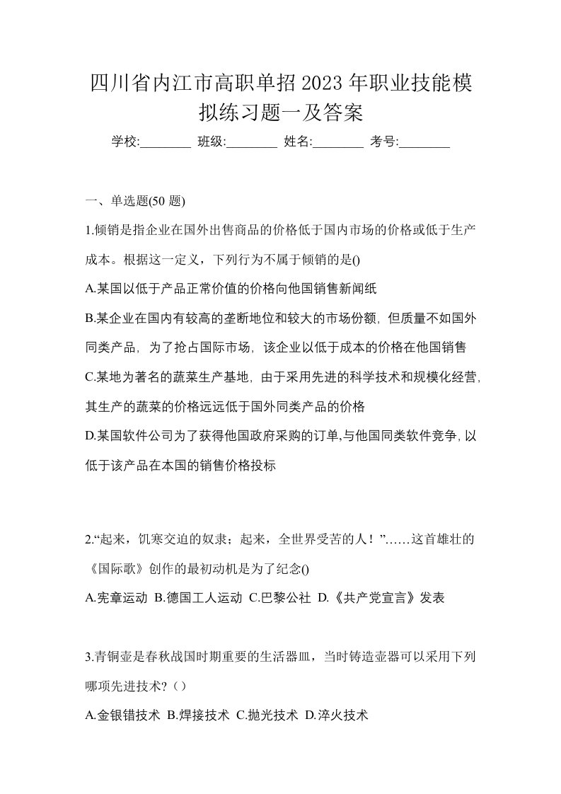 四川省内江市高职单招2023年职业技能模拟练习题一及答案