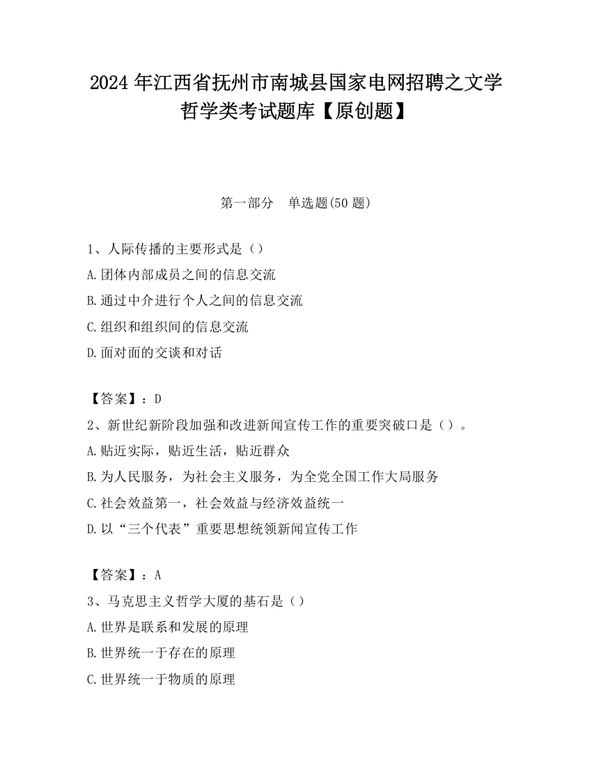 2024年江西省抚州市南城县国家电网招聘之文学哲学类考试题库【原创题】