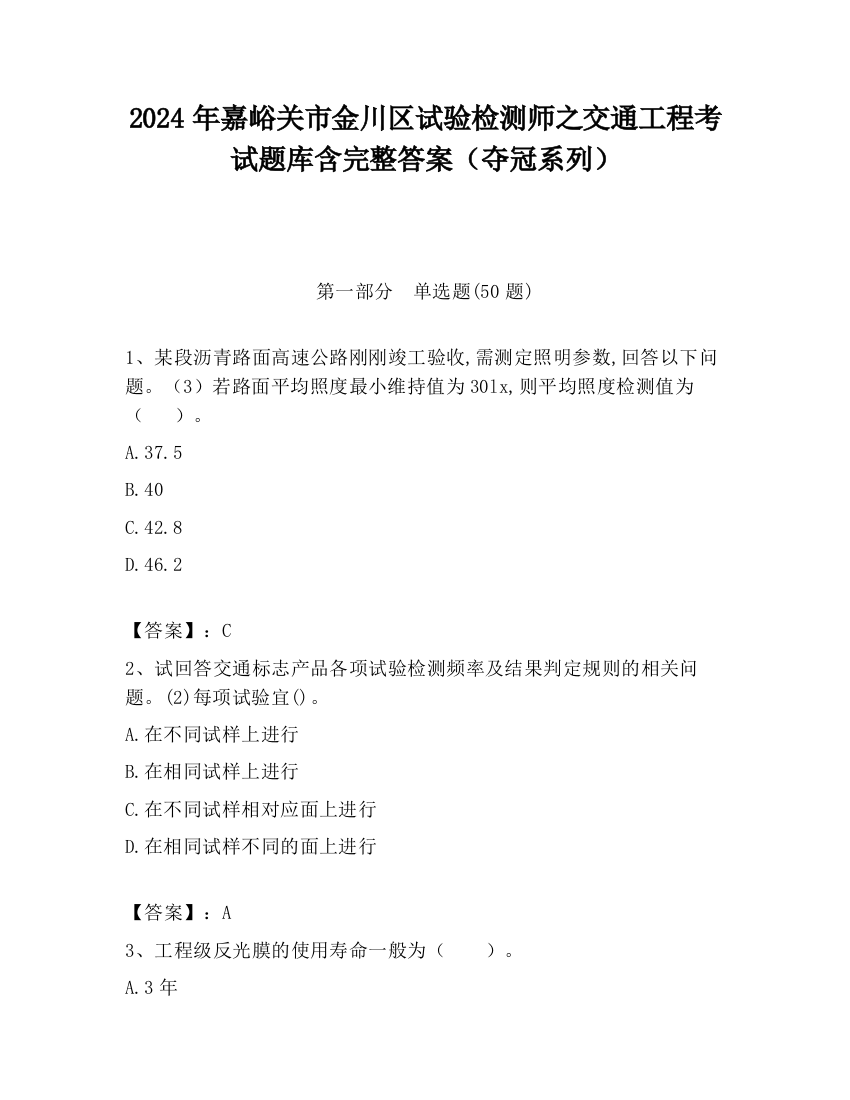 2024年嘉峪关市金川区试验检测师之交通工程考试题库含完整答案（夺冠系列）