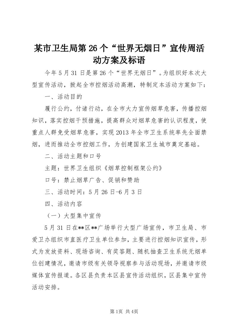 4某市卫生局第6个“世界无烟日”宣传周活动方案及标语