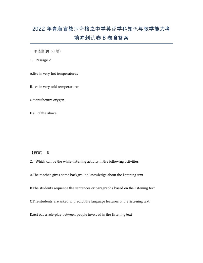 2022年青海省教师资格之中学英语学科知识与教学能力考前冲刺试卷B卷含答案