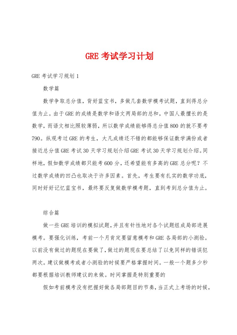 GRE考试学习计划