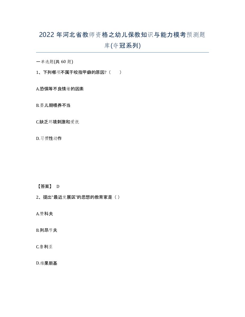 2022年河北省教师资格之幼儿保教知识与能力模考预测题库夺冠系列