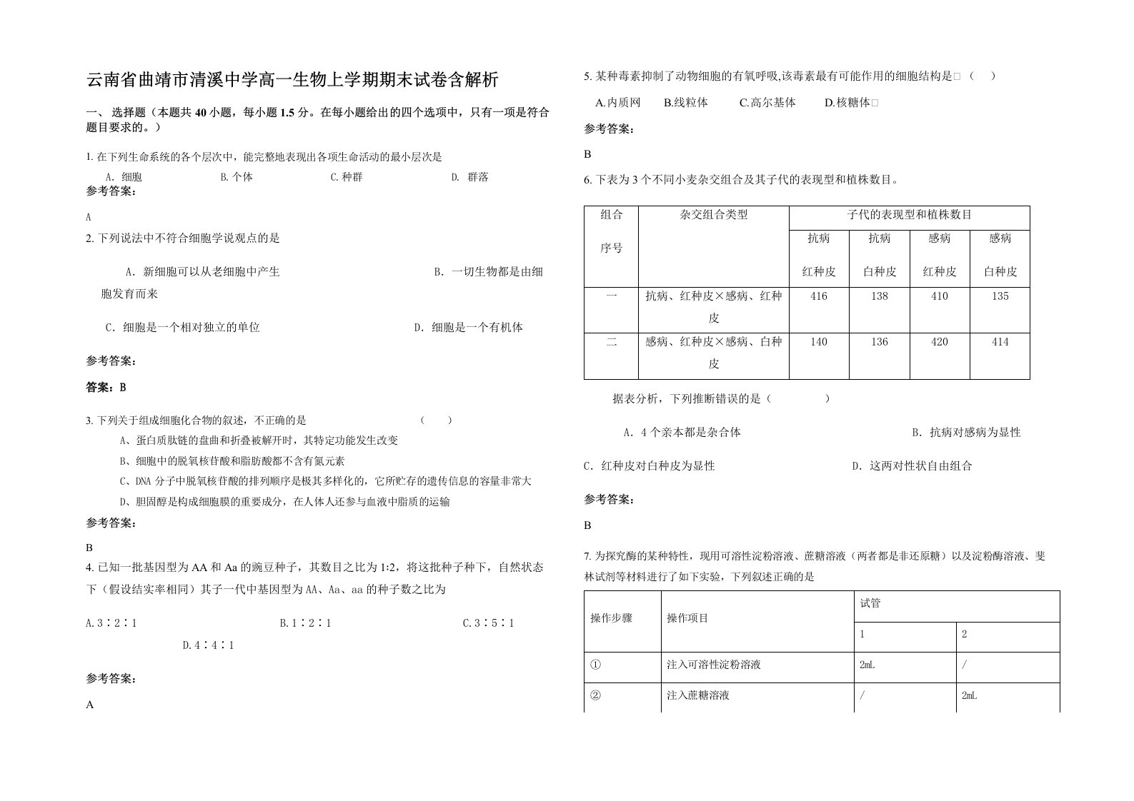 云南省曲靖市清溪中学高一生物上学期期末试卷含解析