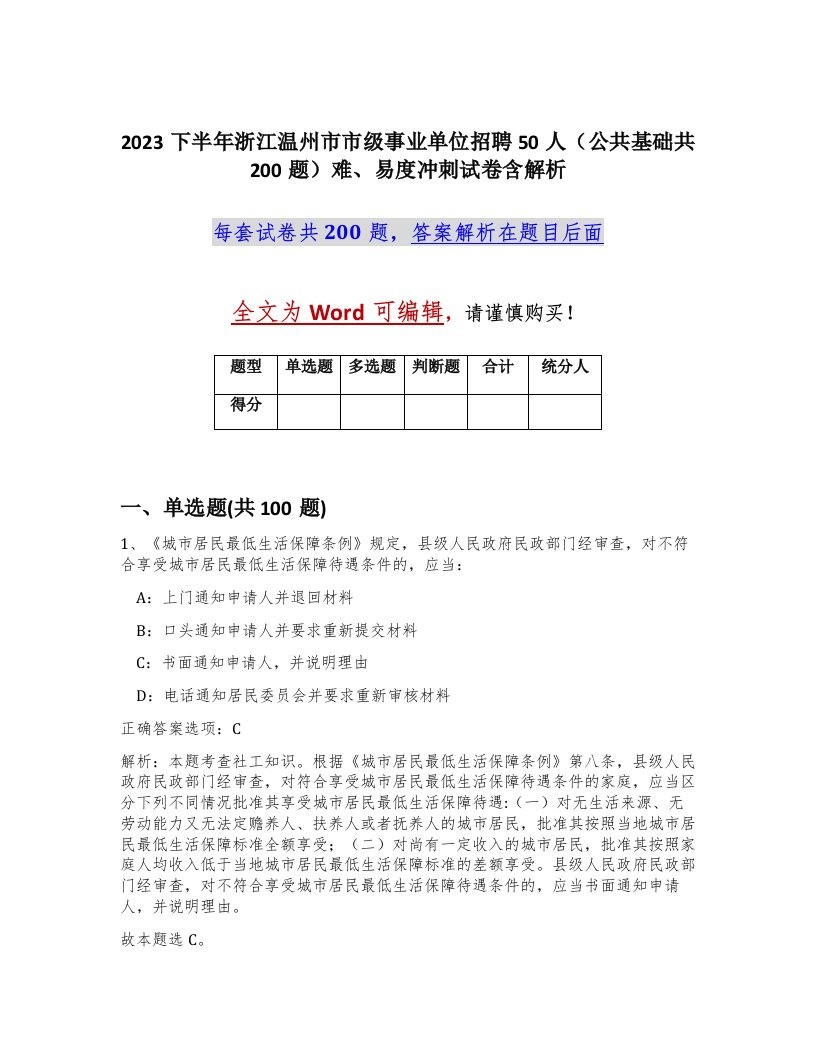 2023下半年浙江温州市市级事业单位招聘50人公共基础共200题难易度冲刺试卷含解析