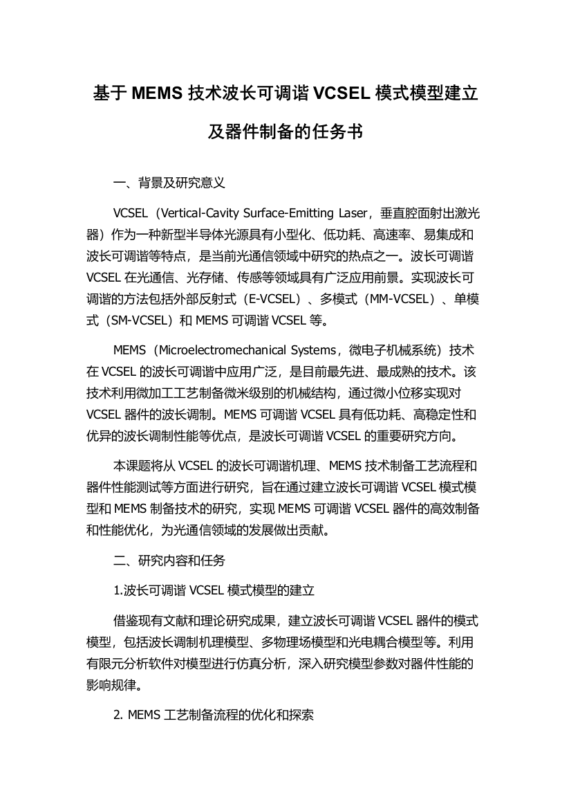 基于MEMS技术波长可调谐VCSEL模式模型建立及器件制备的任务书