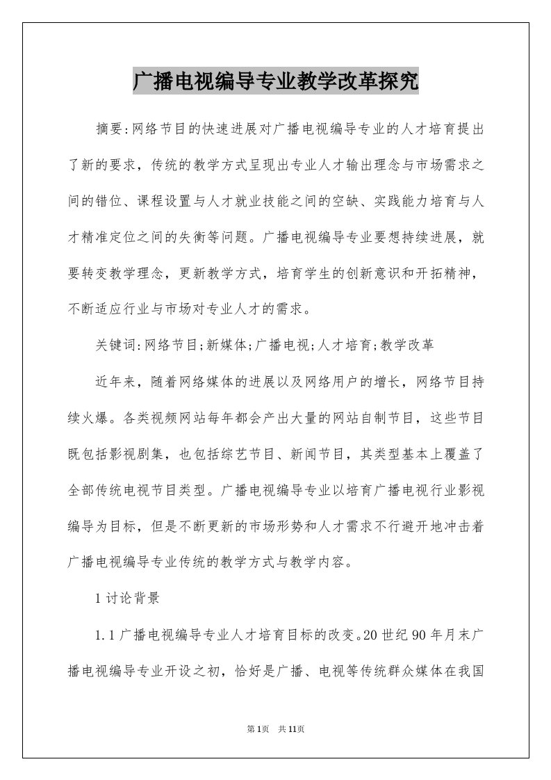 广播电视编导专业教学改革探究