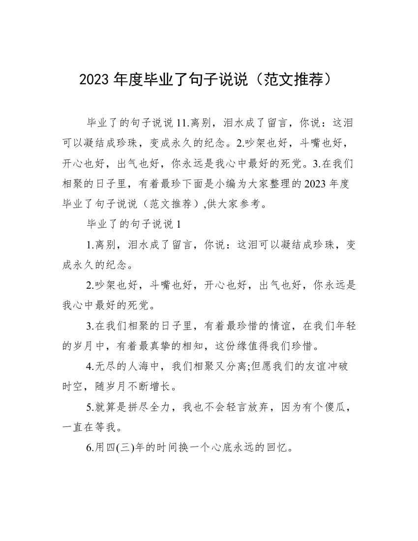 2023年度毕业了句子说说（范文推荐）