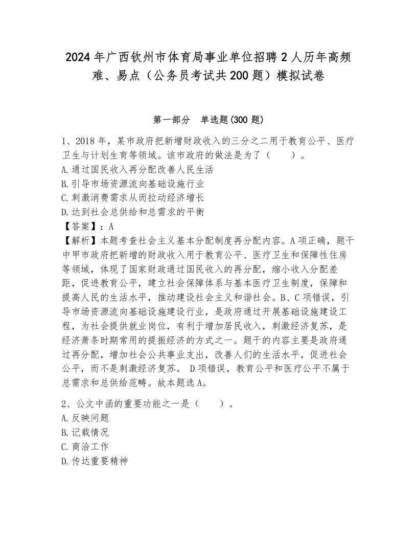 2024年广西钦州市体育局事业单位招聘2人历年高频难、易点（公务员考试共200题）模拟试卷附答案（a卷）