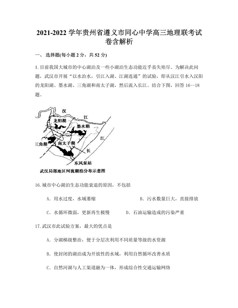 2021-2022学年贵州省遵义市同心中学高三地理联考试卷含解析