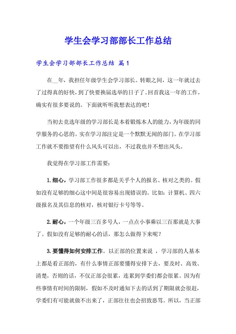 学生会学习部部长工作总结