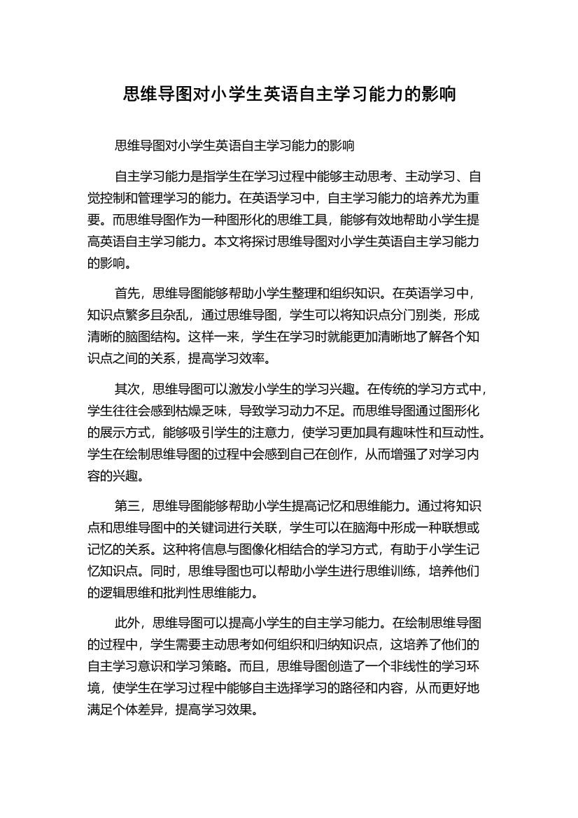 思维导图对小学生英语自主学习能力的影响