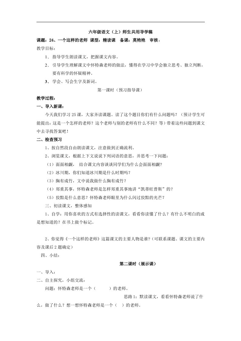 语文S版六年级上册《一个这样的老师》师生共用导学稿