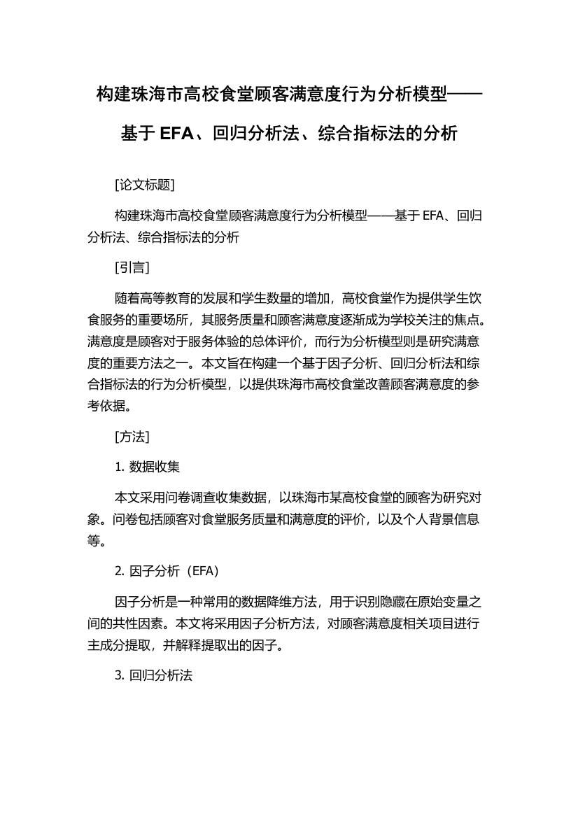 构建珠海市高校食堂顾客满意度行为分析模型——基于EFA、回归分析法、综合指标法的分析