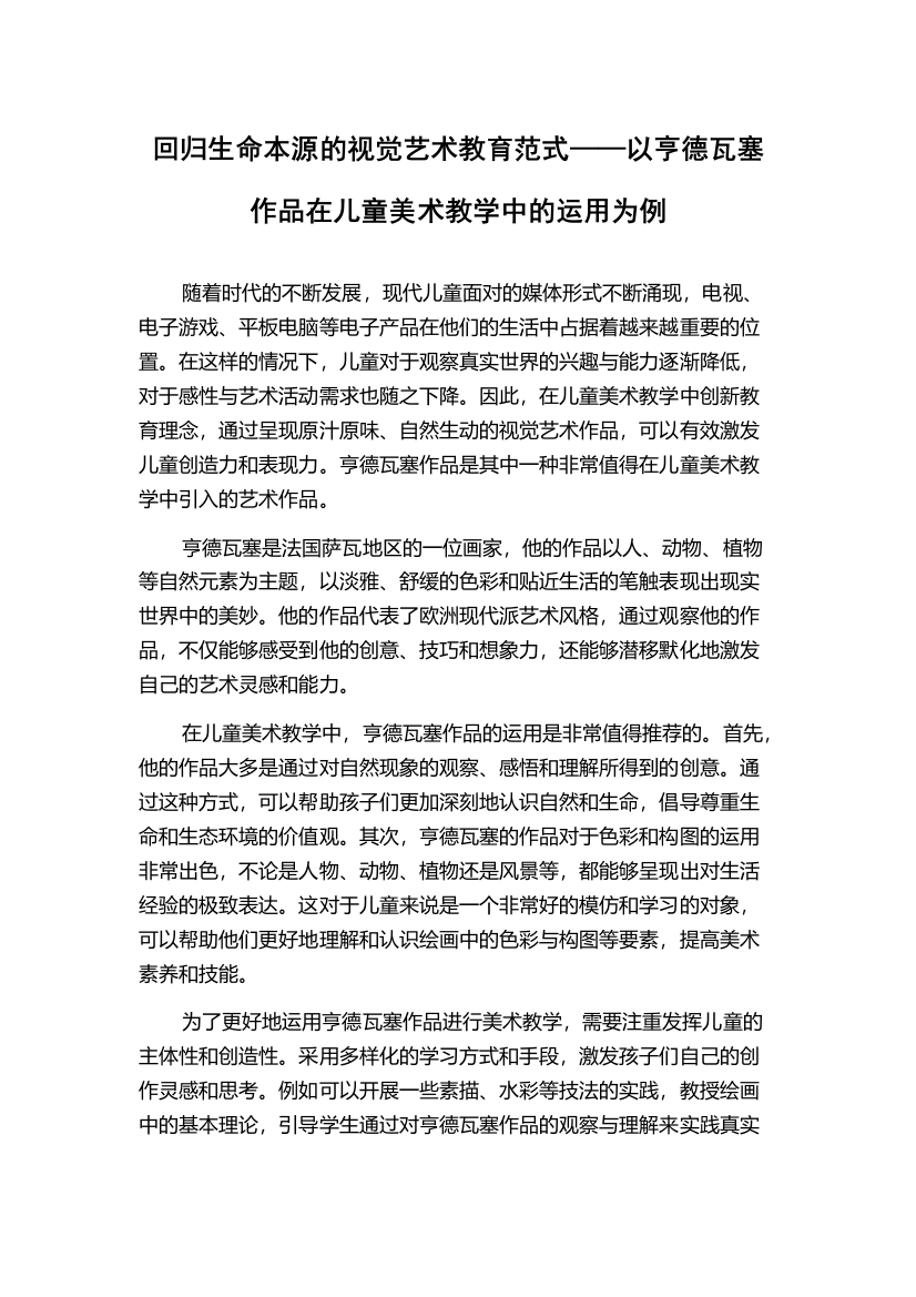 回归生命本源的视觉艺术教育范式——以亨德瓦塞作品在儿童美术教学中的运用为例