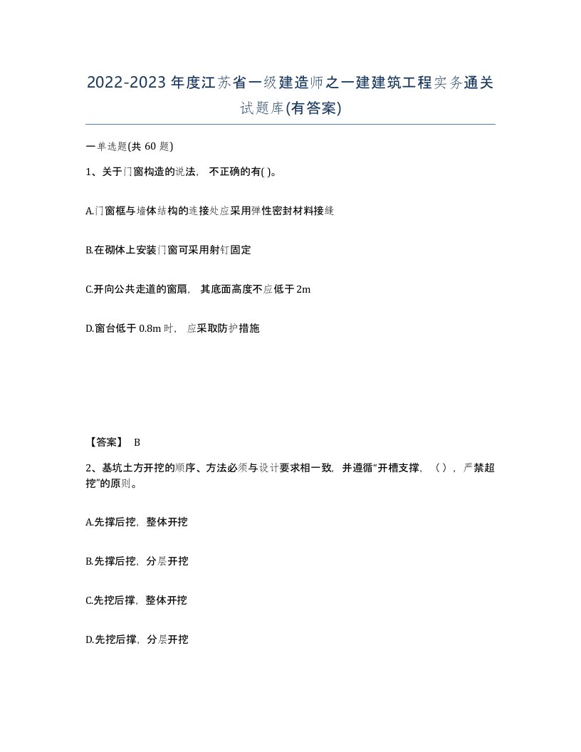 2022-2023年度江苏省一级建造师之一建建筑工程实务通关试题库有答案