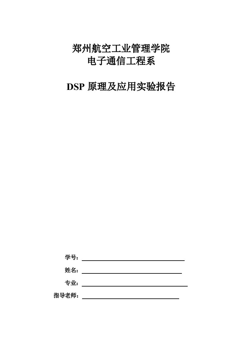 DSP原理及应用实验报告